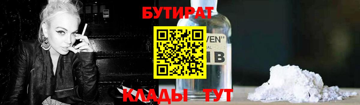 Бутират Butirat Урюпинск