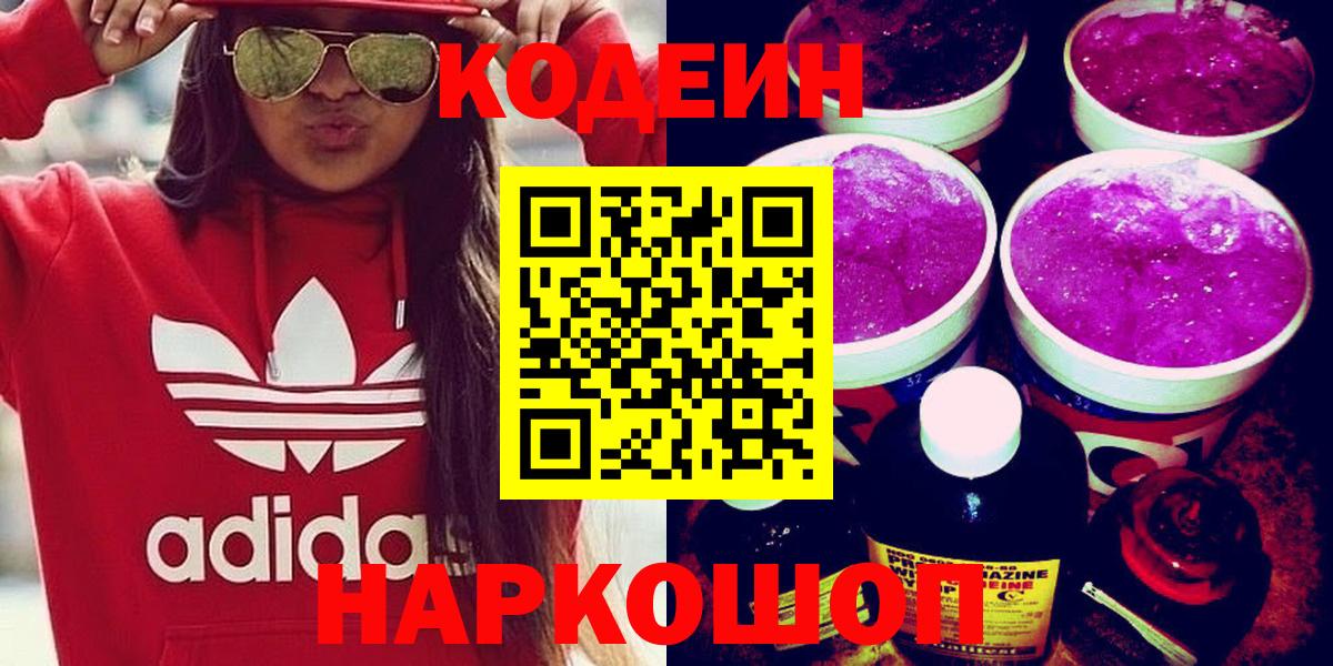 Codein Purple Drank  Вход с VPN  Кодеин напиток Lean (лин)  Урюпинск 